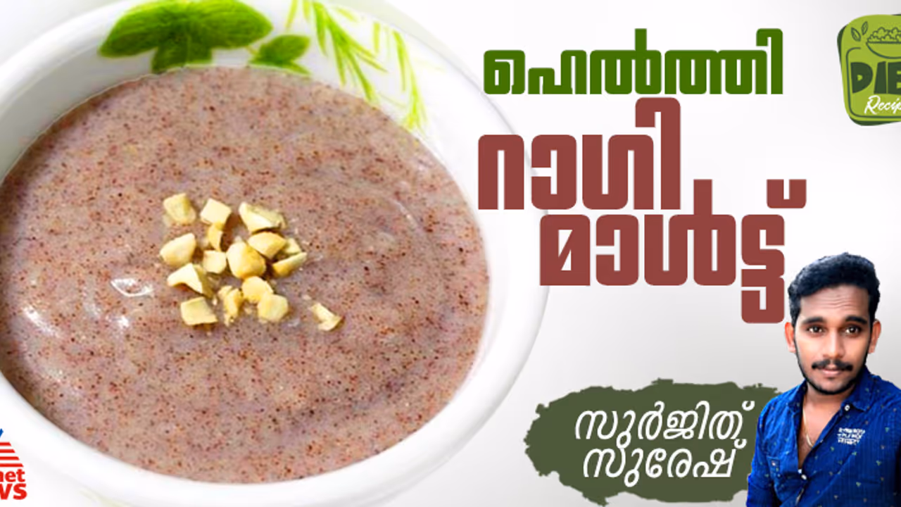 ആരോഗ്യകരവും രുചികരവുമായ റാഗി മാൾട്ട് എളുപ്പം തയ്യാറാക്കാം ആരോഗ്യകരവും രുചികരവുമായ റാഗി മാൾട്ട് എളുപ്പം തയ്യാറാക്കാം