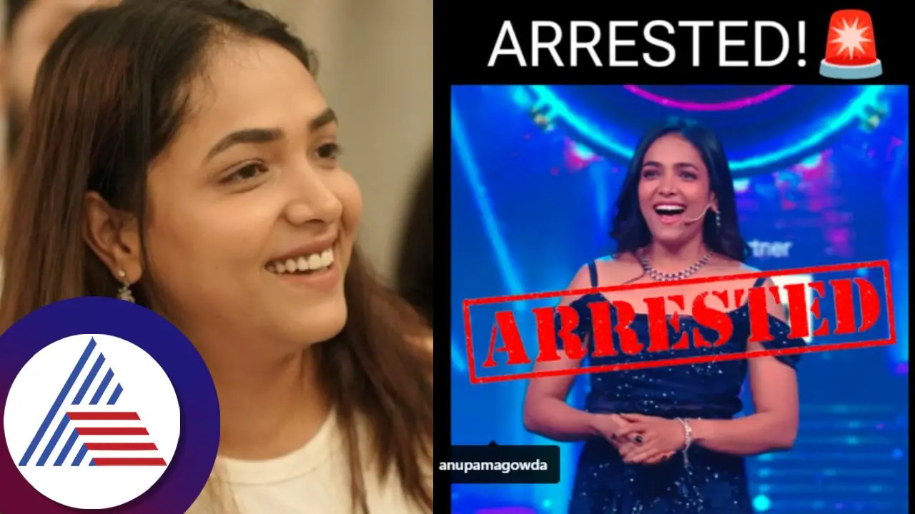 ಆಂಕರ್ ಅನುಪಮಾ ಗೌಡ ಅರೆಸ್ಟ್?; ತಲೆಗೆ ಹುಳ ಬಿಟ್ಟುಕೊಂಡ ಅಭಿಮಾನಿಗಳು ಆಂಕರ್ ಅನುಪಮಾ ಗೌಡ ಅರೆಸ್ಟ್?; ತಲೆಗೆ ಹುಳ ಬಿಟ್ಟುಕೊಂಡ ಅಭಿಮಾನಿಗಳು
