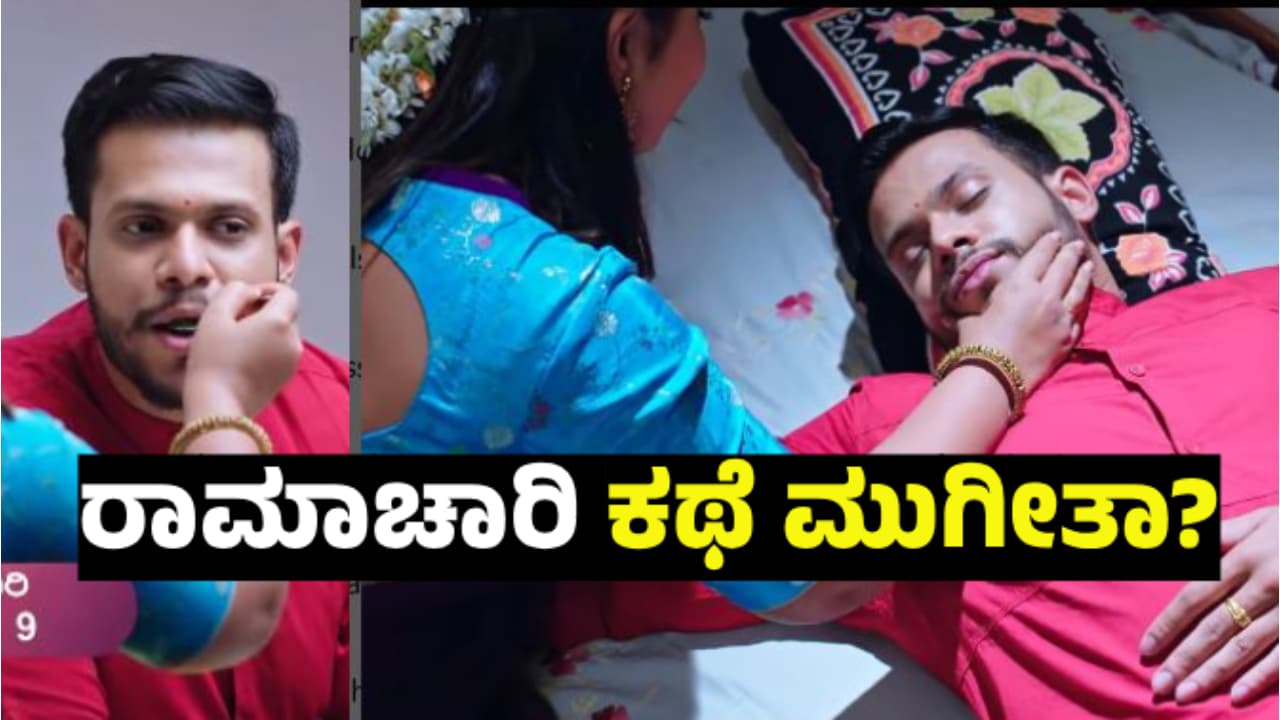Ramachari Serial: ವೈಶಾಖ ಕುತಂತ್ರ, ಗಂಡನಿಗೆ ಗಿಣ್ಣು ತಿನಿಸಿದ ಚಾರು; ರಾಮಾಚಾರಿ ಖೇಲ್‌ ಕಥಮ್?