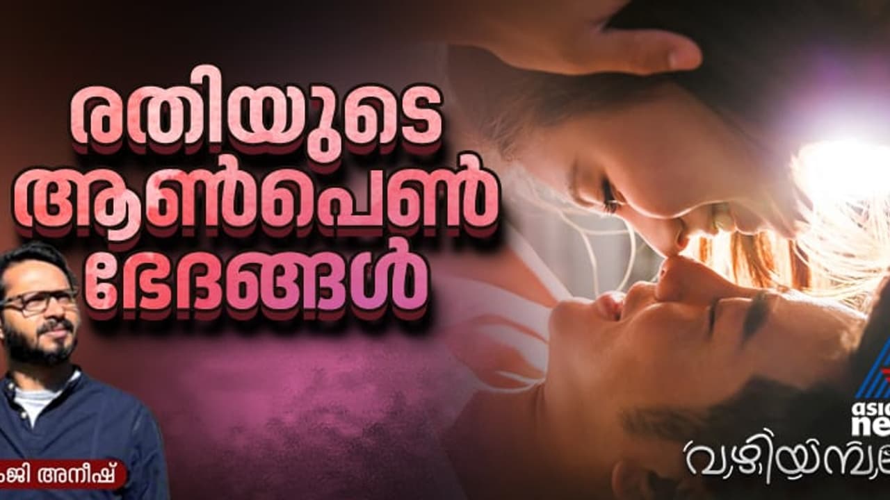 ആണുങ്ങളെല്ലാം സെക്സ് അഡിക്ടുകളാണോ; പെണ്ണുങ്ങള് ഇരകളും? ആണുങ്ങളെല്ലാം സെക്സ് അഡിക്ടുകളാണോ; പെണ്ണുങ്ങള് ഇരകളും?