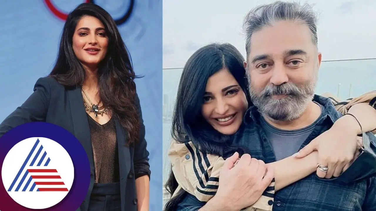 ಕಮಲ್ ಹಾಸನ್ ಮಗಳು ಅಂತ ಜನರಿಗೆ ಗೊತ್ತಾಗಬಾರದು ಎಂದು ಸುಳ್ಳು ಹೆಸರು ಹೇಳಿಕೊಂಡು ಓಡಾಡುತ್ತಿದ್ದೆ: ಶ್ರುತಿ 