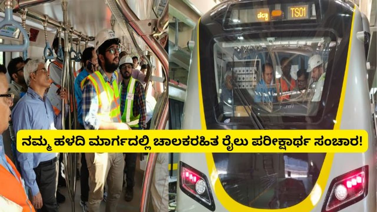 ಬೆಂಗಳೂರು ಹಳದಿ ಮಾರ್ಗ ಮೆಟ್ರೋ: ಚಾಲಕ ರಹಿತ ರೈಲು ಪರೀಕ್ಷಾರ್ಥ ಸಂಚಾರ ಯಶಸ್ವಿ!