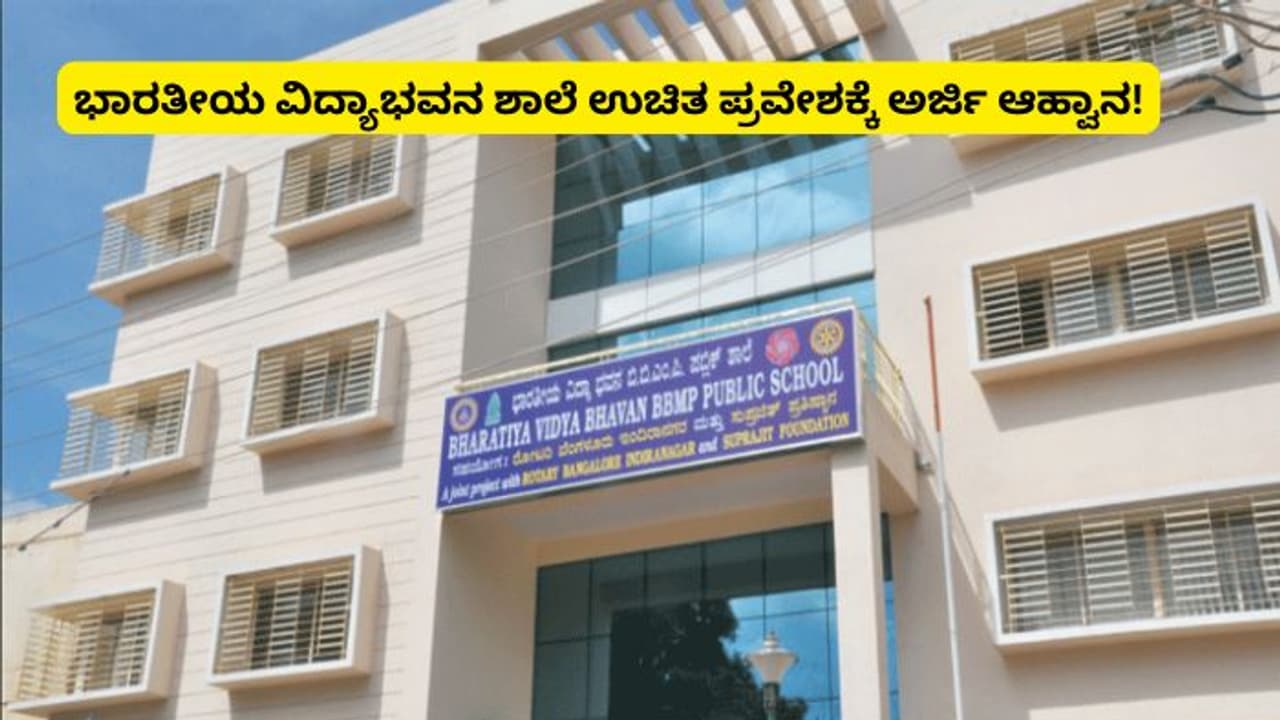 ಭಾರತೀಯ ವಿದ್ಯಾಭವನ ಬಿಬಿಎಂಪಿ ಪಬ್ಲಿಕ್ ಶಾಲೆಗೆ ಉಚಿತ ಪ್ರವೇಶಕ್ಕಾಗಿ ಅರ್ಜಿ ಆಹ್ವಾನ!