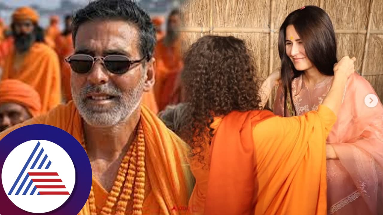 ಕಾವಿ ತೊಟ್ಟ ಅಕ್ಷಯ್, ಹಾರ ಹಾಕಿಸಿಕೊಂಡ ಕತ್ರಿನಾ: ತ್ರಿವೇಣಿ ಸಂಗಮದಲ್ಲಿ ತಾರೆಯರ ಪುಣ್ಯಸ್ನಾನ ವಿಡಿಯೋ ವೈರಲ್ ಕಾವಿ ತೊಟ್ಟ ಅಕ್ಷಯ್, ಹಾರ ಹಾಕಿಸಿಕೊಂಡ ಕತ್ರಿನಾ: ತ್ರಿವೇಣಿ ಸಂಗಮದಲ್ಲಿ ತಾರೆಯರ ಪುಣ್ಯಸ್ನಾನ ವಿಡಿಯೋ ವೈರಲ್