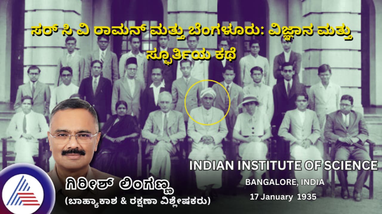 ಸರ್ ಸಿ ವಿ ರಾಮನ್ ಮತ್ತು ಬೆಂಗಳೂರು: ವಿಜ್ಞಾನ ಮತ್ತು ಸ್ಫೂರ್ತಿಯ ಕಥೆ