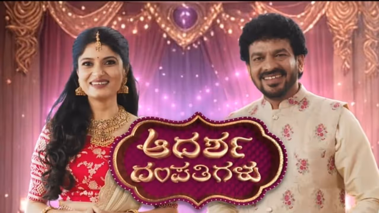 ನಿಮ್ಮ ದಾಂಪತ್ಯದಲ್ಲಿ ಹೊಂದಾಣಿಕೆ ಚೆನ್ನಾಗಿದ್ಯಾ? ಆದರ್ಶ ದಂಪತಿಯಲ್ಲಿ ಟೆಸ್ಟ್ ಮಾಡ್ಕೊಳ್ಳಿ