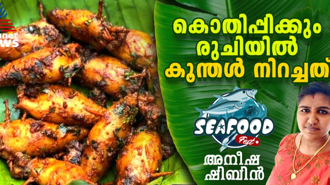 ആരെയും കൊതിപ്പിക്കുന്ന രുചിയില് കൂന്തൾ നിറച്ചത് തയ്യാറാക്കാം; റെസിപ്പി ആരെയും കൊതിപ്പിക്കുന്ന രുചിയില് കൂന്തൾ നിറച്ചത് തയ്യാറാക്കാം; റെസിപ്പി