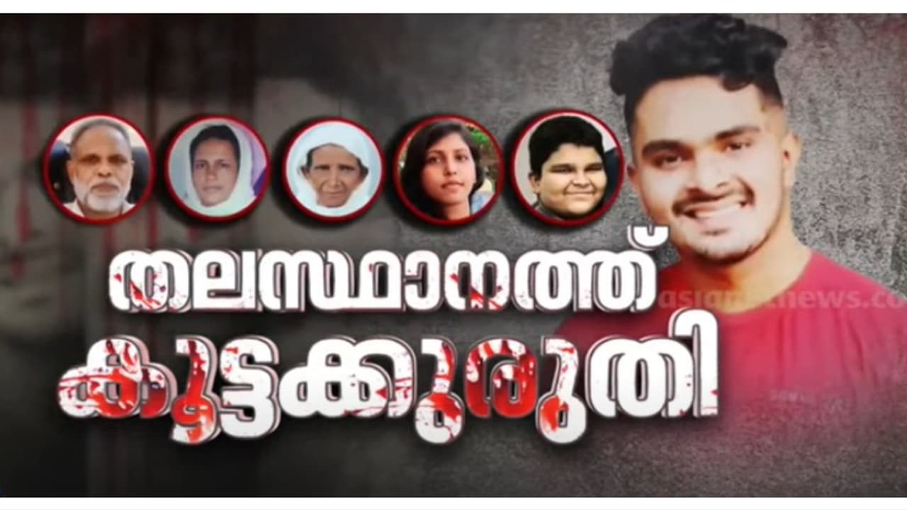 'അഫാന് എല്ലാവരെയും കൊന്നത് ഒരേ ചുറ്റിക ഉപയോഗിച്ച്, അന്വേഷണത്തിന് പ്രത്യേകസംഘം'; പ്രതി അഫാന് മാത്രമെന്ന് ഐജി 'അഫാന് എല്ലാവരെയും കൊന്നത് ഒരേ ചുറ്റിക ഉപയോഗിച്ച്, അന്വേഷണത്തിന് പ്രത്യേകസംഘം'; പ്രതി അഫാന് മാത്രമെന്ന് ഐജി