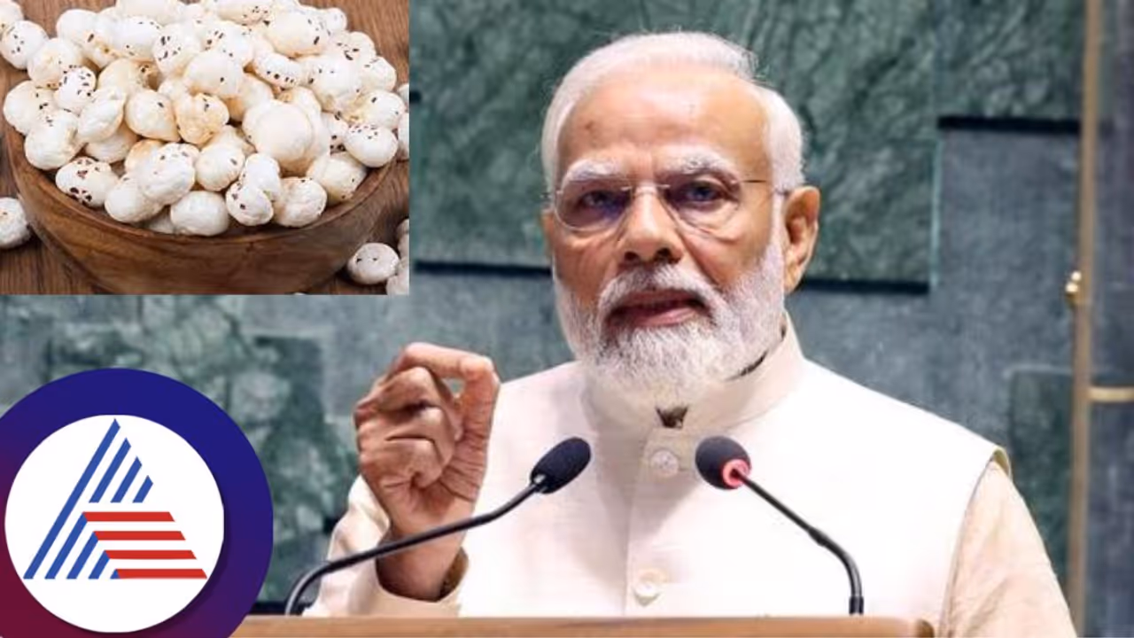 ಮಖಾನಾ ಪ್ರಧಾನಿ ನರೇಂದ್ರ ಮೋದಿ ಸೂಪರ್ ಫುಡ್ ಆಗಿದ್ದು ಏಕೆ? 