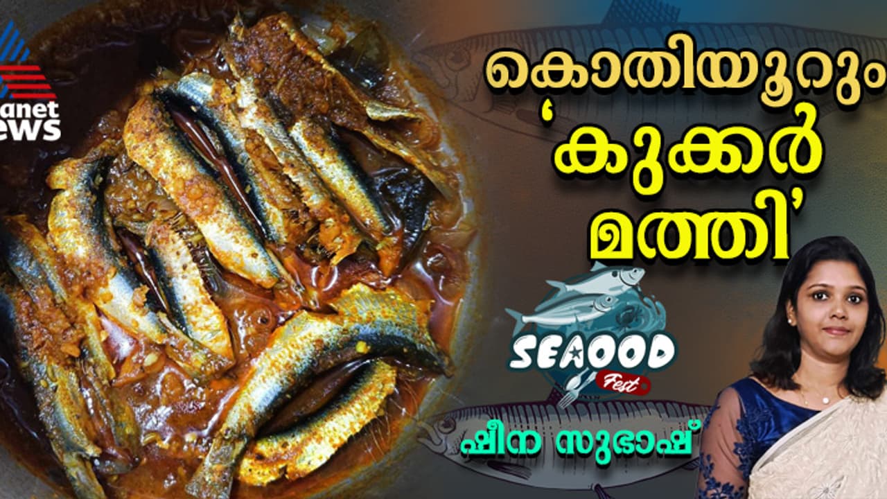 കുക്കറില്‍ തയ്യാറാക്കാം കൊതിയൂറും മത്തി; റെസിപ്പി