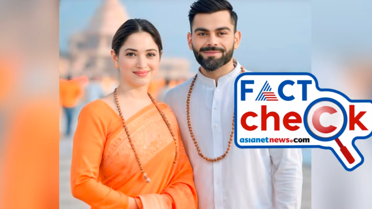 കോലിയും തമന്നയും മഹാകുംഭമേളയില്‍ ഒന്നിച്ച് പങ്കെടുത്തതായി ഫോട്ടോ വൈറല്‍, സത്യാവസ്ഥ ഇത് Fact Check 