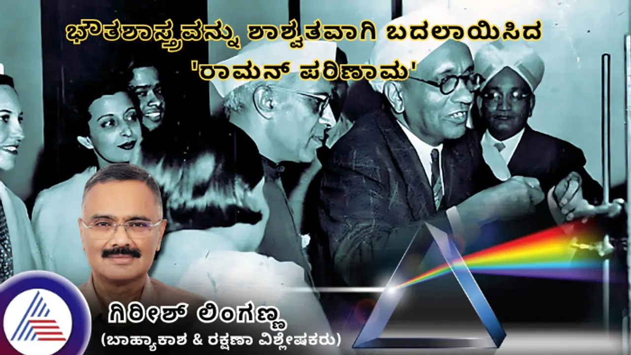 ಭೌತಶಾಸ್ತ್ರವನ್ನು ಶಾಶ್ವತವಾಗಿ ಬದಲಾಯಿಸಿದ 'ರಾಮನ್ ಪರಿಣಾಮ'