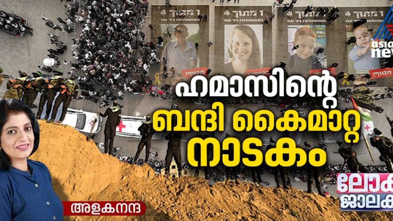 ഇസ്രയേല്‍ ഹമാസ് വെടിനിര്‍ത്തൽ; മൃതദേഹ കൈമാറ്റം ശക്തി പ്രകടനമാക്കി ഹമാസ്, വേദനയായി ക്ഫിറും ഏരിയലും