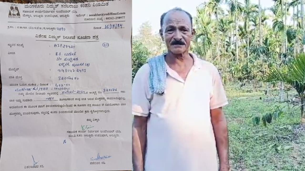 ಇದೇನು ರೈತ ವಿರೋಧಿ ಸರ್ಕಾರವೇ? ಚಿಕ್ಕಮಗಳೂರು ರೈತನಿಗೆ 3 ಲಕ್ಷ ರೂ. ವಿದ್ಯುತ್ ಬಿಲ್ ಕೊಟ್ಟ ಮೆಸ್ಕಾಂ! ಇದೇನು ರೈತ ವಿರೋಧಿ ಸರ್ಕಾರವೇ? ಚಿಕ್ಕಮಗಳೂರು ರೈತನಿಗೆ 3 ಲಕ್ಷ ರೂ. ವಿದ್ಯುತ್ ಬಿಲ್ ಕೊಟ್ಟ ಮೆಸ್ಕಾಂ!