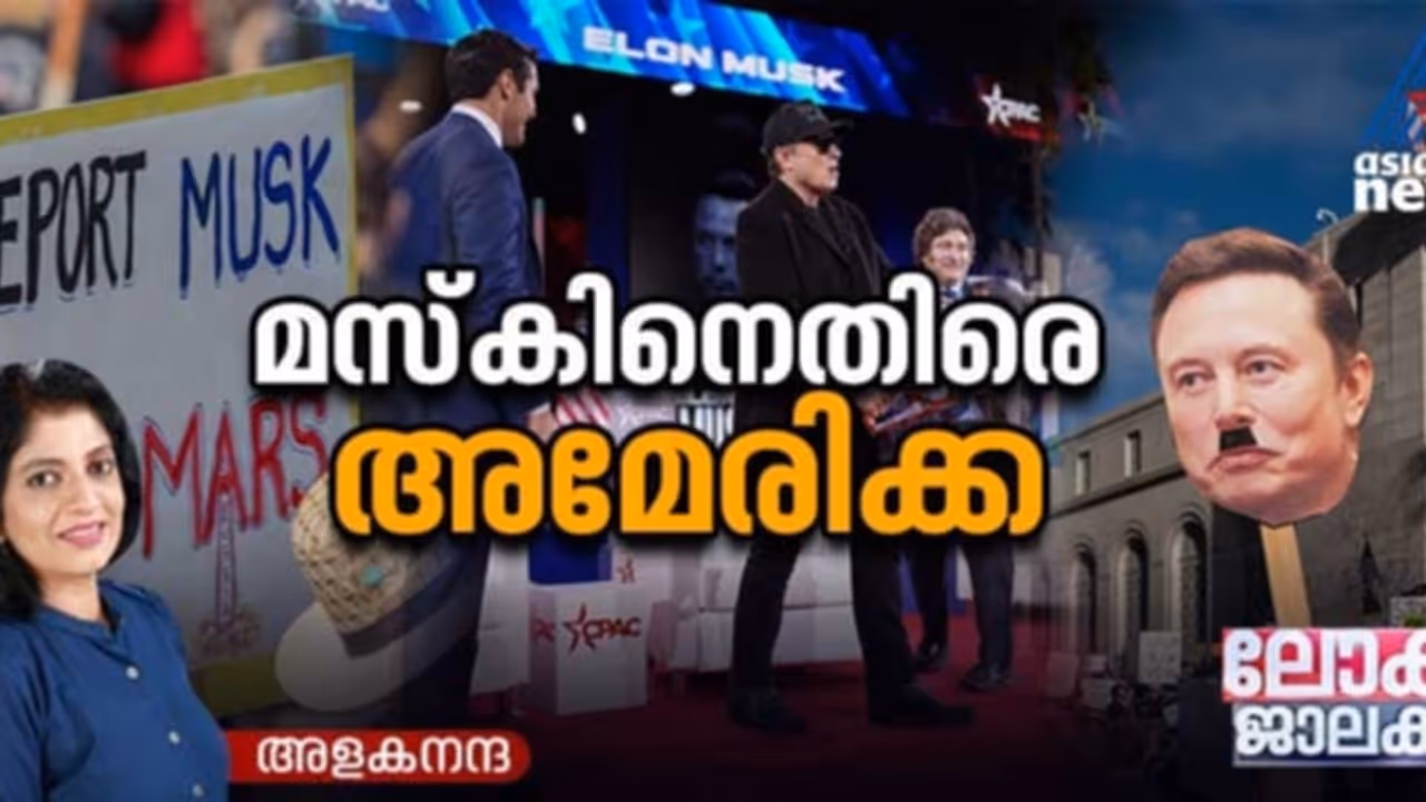 എലോൺ മസ്ക്; ഉന്മാദിയെ തളയ്ക്കാന്‍ നിങ്ങളെന്ത് ചെയ്തെന്ന് ചോദിച്ച് ജനം തെരുവില്‍ 