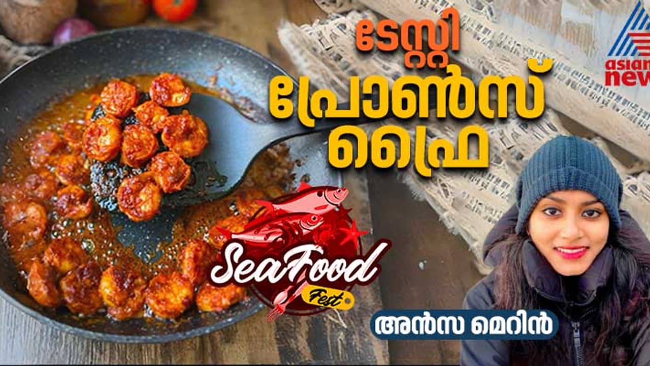 ഈസി ആന്ഡ് ടേസ്റ്റി പ്രോൺസ് ഫ്രൈ തയ്യാറാക്കാം; റെസിപ്പി ഈസി ആന്ഡ് ടേസ്റ്റി പ്രോൺസ് ഫ്രൈ തയ്യാറാക്കാം; റെസിപ്പി