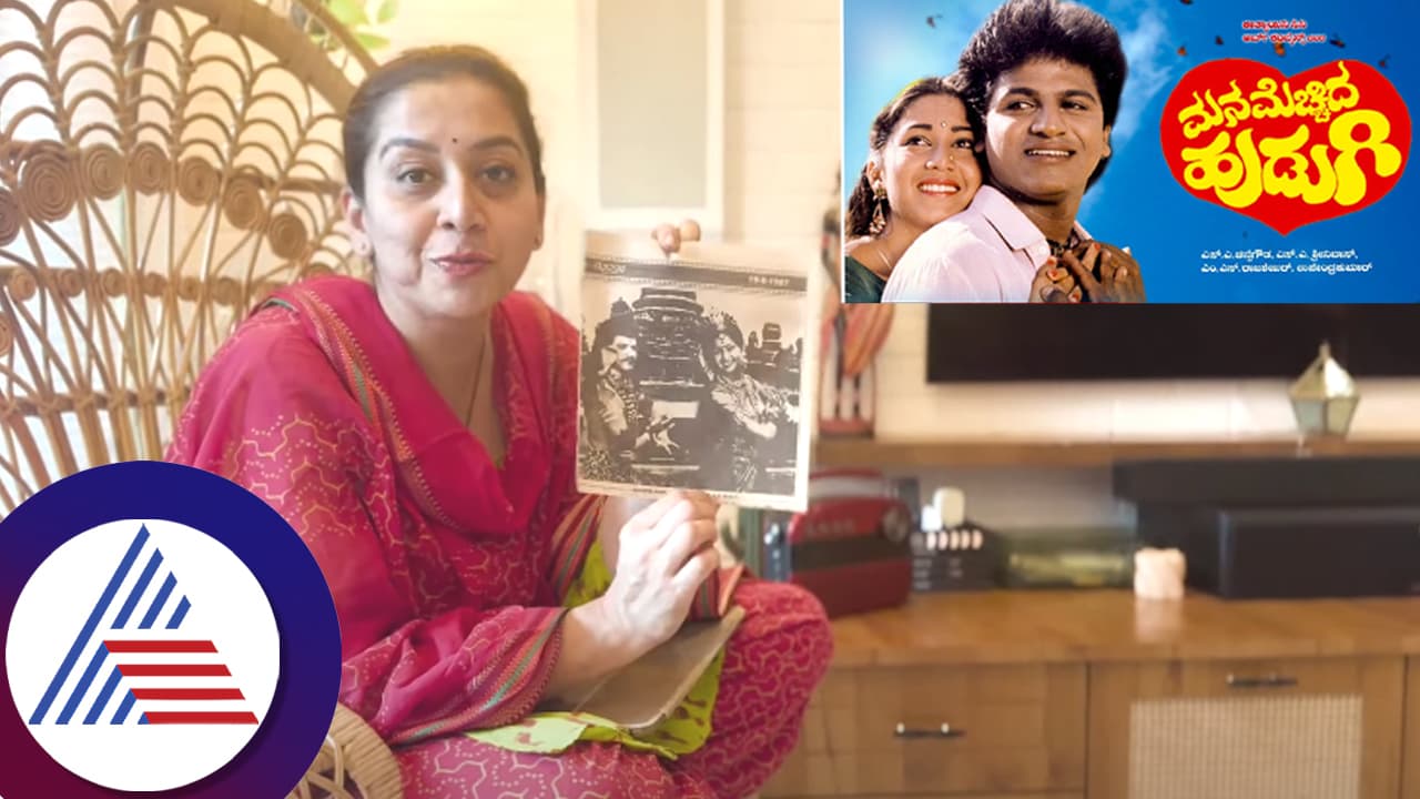 ಶಿವಣ್ಣ ಮಾಡಿದ್ದು ಇಷ್ಟ ಆಗ್ದೇ ರೀಶೂಟ್​ ಮಾಡಿಸಿದ್ದ ಡಾ.ರಾಜ್​! 'ಗೌರಮ್ಮಾ ನಿನ್ನ ಗಂಡ' ಹಾಡಿನ ಘಟನೆ ನೆನೆದ ಸುಧಾರಾಣಿ