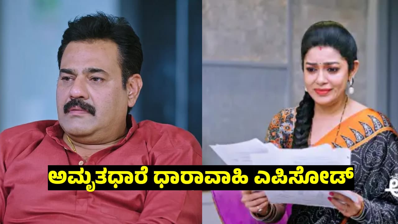 Amruthadhaare Serial: ಗೌತಮ್ಗೆ 2ನೇ ಮದ್ವೆಯಂತೆ, ಇದೆಂಥಾ ಇರೋ ಒಂದೊಳ್ಳೆ ಸೀರಿಯಲ್ನಲ್ಲಿ ಹೊಸ ಗೋಳು? Amruthadhaare Serial: ಗೌತಮ್ಗೆ 2ನೇ ಮದ್ವೆಯಂತೆ, ಇದೆಂಥಾ ಇರೋ ಒಂದೊಳ್ಳೆ ಸೀರಿಯಲ್ನಲ್ಲಿ ಹೊಸ ಗೋಳು?