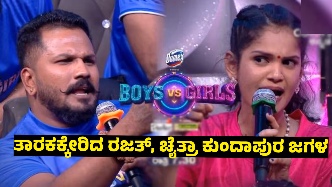 ಚೈತ್ರಾ ಕುಂದಾಪುರ ಪಿತ್ತ ನೆತ್ತಿಗೇರಿಸಿದ ರಜತ್ ಮಾತು; 'ಏನ್ ಬಿಟ್ಟಿ ಬಿದ್ದಿದೀನಾ ನಾನು?' ಫೈಯರ್ ಬ್ರ್ಯಾಂಡ್ ಚೈತ್ರಾ ಕುಂದಾಪುರ ಪಿತ್ತ ನೆತ್ತಿಗೇರಿಸಿದ ರಜತ್ ಮಾತು; 'ಏನ್ ಬಿಟ್ಟಿ ಬಿದ್ದಿದೀನಾ ನಾನು?' ಫೈಯರ್ ಬ್ರ್ಯಾಂಡ್