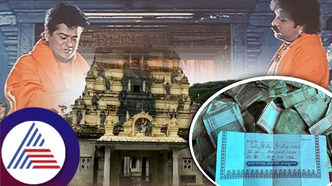 Chikkamagaluru: ಶಿವರಾತ್ರಿಯಂದು ಶಿವನ ಬಳಿಯೇ 2 ಕೋಟಿ ಹಣ ಕೇಳಿ ಪತ್ರ ಬರೆದ ಭಕ್ತ! Chikkamagaluru: ಶಿವರಾತ್ರಿಯಂದು ಶಿವನ ಬಳಿಯೇ 2 ಕೋಟಿ ಹಣ ಕೇಳಿ ಪತ್ರ ಬರೆದ ಭಕ್ತ!