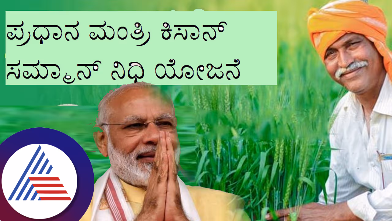 ಕುಳಿತಲ್ಲೇ ಪಡೆಯಿರಿ ಪಿಎಂ ಕಿಸಾನ್ ಯೋಜನೆ ಹಣ: ಅರ್ಜಿ ಸಲ್ಲಿಕೆ, ಅರ್ಹತೆ, ಹಣ ಪಡೆವ ಬಗೆ ಡಿಟೇಲ್ಸ್ ಇಲ್ಲಿದೆ... ಕುಳಿತಲ್ಲೇ ಪಡೆಯಿರಿ ಪಿಎಂ ಕಿಸಾನ್ ಯೋಜನೆ ಹಣ: ಅರ್ಜಿ ಸಲ್ಲಿಕೆ, ಅರ್ಹತೆ, ಹಣ ಪಡೆವ ಬಗೆ ಡಿಟೇಲ್ಸ್ ಇಲ್ಲಿದೆ...