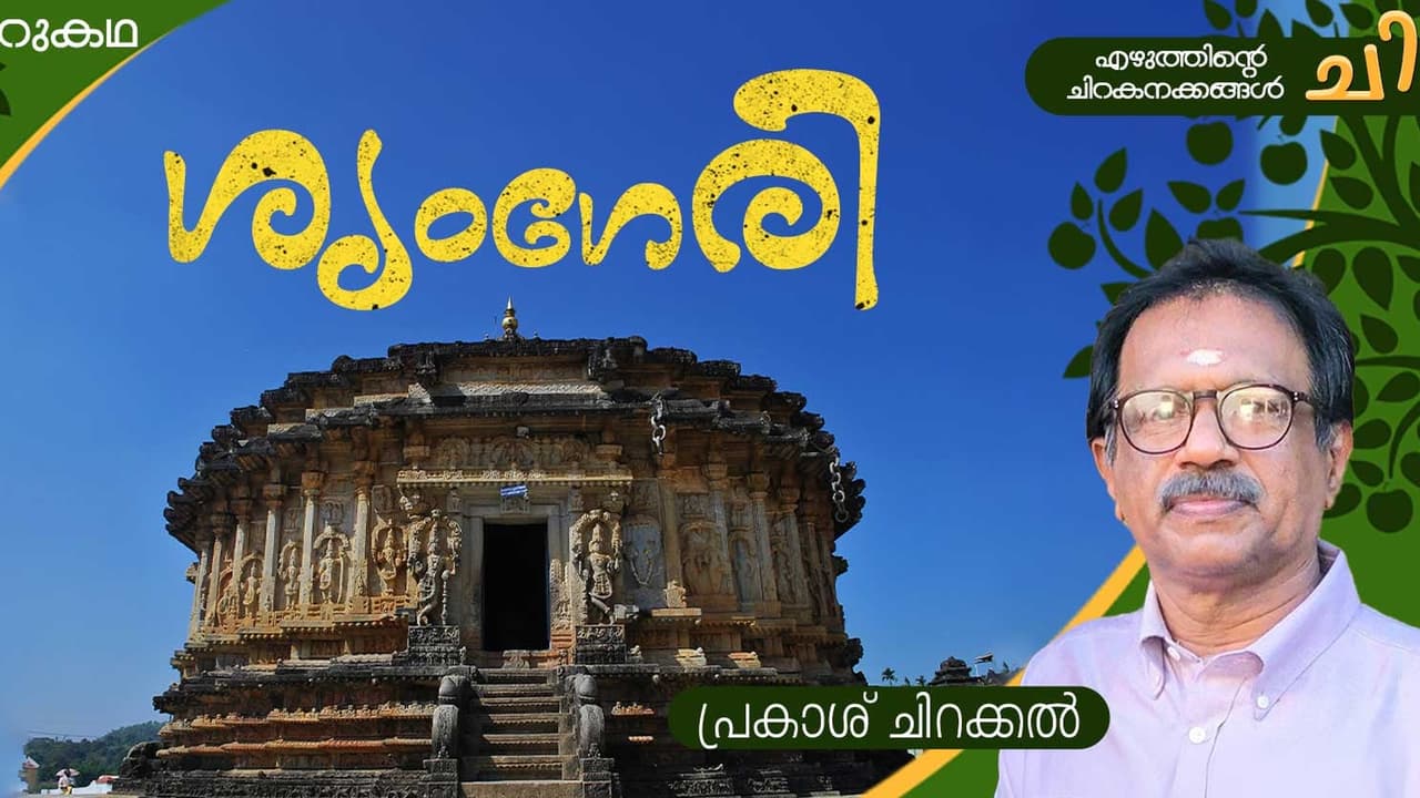 Malayalam Short Story: ശൃംഗേരി, പ്രകാശ് ചിറക്കല് എഴുതിയ ചെറുകഥ Malayalam Short Story: ശൃംഗേരി, പ്രകാശ് ചിറക്കല് എഴുതിയ ചെറുകഥ