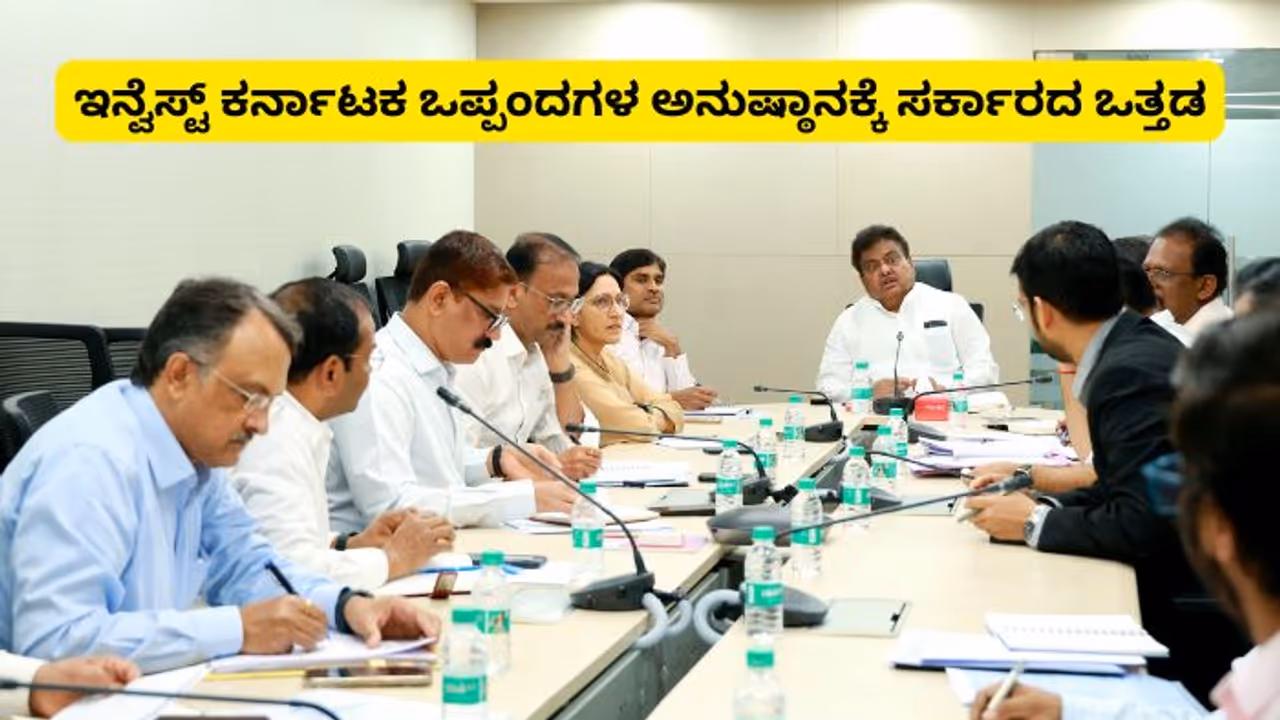 ಇನ್ವೆಸ್ಟ್ ಕರ್ನಾಟಕ 2025: ಒಡಂಬಡಿಕೆಗಳ ತ್ವರಿತ ಅನುಷ್ಠಾನಕ್ಕೆ ಅಧಿಕಾರಿಗಳ ಬೆನ್ನುಬಿದ್ದ ಸರ್ಕಾರ!