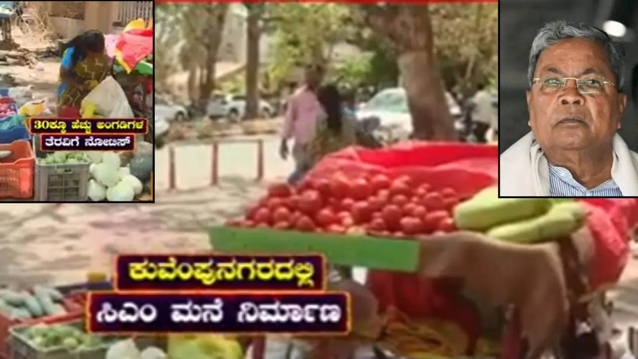 ಮೈಸೂರಿನಲ್ಲಿ ಸಿಎಂ ಐಷಾರಾಮಿ ಮನೆ, ಬದುಕು ಕಟ್ಟಿಕೊಳ್ಳುವ ಬಡವರ ಹೋರಾಟಕ್ಕೆ ಇಲ್ಲ ಕೊನೆ! ಮೈಸೂರಿನಲ್ಲಿ ಸಿಎಂ ಐಷಾರಾಮಿ ಮನೆ, ಬದುಕು ಕಟ್ಟಿಕೊಳ್ಳುವ ಬಡವರ ಹೋರಾಟಕ್ಕೆ ಇಲ್ಲ ಕೊನೆ!