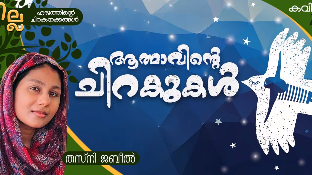 Malayalam Poem: ആത്മാവിന്റെ ചിറകുകള്, തസ്നി ജബീല് എഴുതിയ രണ്ട് കവിതകള് Malayalam Poem: ആത്മാവിന്റെ ചിറകുകള്, തസ്നി ജബീല് എഴുതിയ രണ്ട് കവിതകള്