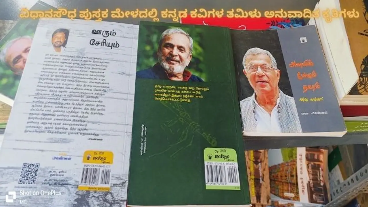ವಿಧಾನಸೌಧ ಪುಸ್ತಕ ಮೇಳದಲ್ಲಿ ತಮಿಳಿಗರಿಗೆ ಸ್ಪೂರ್ತಿಯಾದ ಕನ್ನಡ ಕವಿಗಳ ಕೃತಿಗಳು; ತಮಿಳಿಗೆ ಭಾಷಾಂತರಿಸಿ ಮಾರಾಟ!
