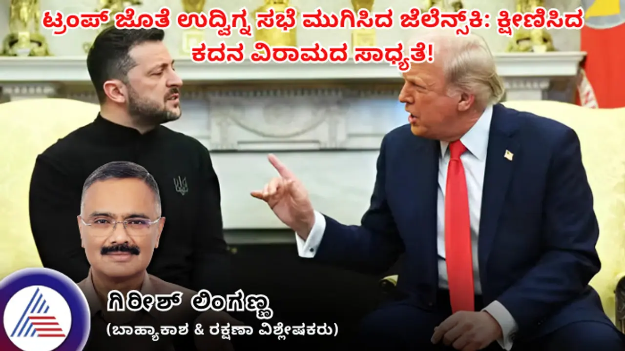 ಟ್ರಂಪ್ ಜೊತೆ ಉದ್ವಿಗ್ನ ಸಭೆ ಮುಗಿಸಿದ ಜೆಲೆನ್ಸ್ಕಿ: ಕ್ಷೀಣಿಸಿದ ಕದನ ವಿರಾಮದ ಸಾಧ್ಯತೆ! ಟ್ರಂಪ್ ಜೊತೆ ಉದ್ವಿಗ್ನ ಸಭೆ ಮುಗಿಸಿದ ಜೆಲೆನ್ಸ್ಕಿ: ಕ್ಷೀಣಿಸಿದ ಕದನ ವಿರಾಮದ ಸಾಧ್ಯತೆ!