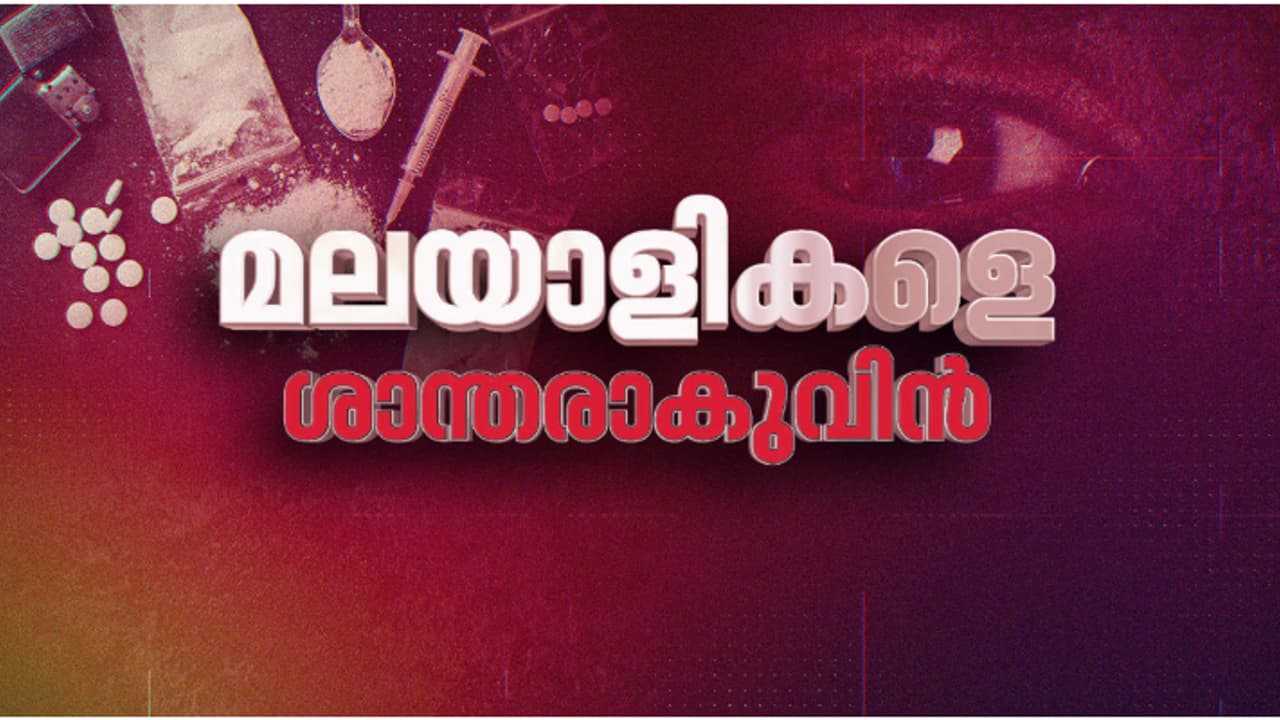 മലയാളികളെ ശാന്തരാകുവിൻ, കൂടുന്ന ചോരക്കളികൾക്കെതിരെ ഏഷ്യാനെറ്റ് ന്യൂസ് മെഗാലൈവത്തോൺ, കൈകോർത്ത് പ്രമുഖർ മലയാളികളെ ശാന്തരാകുവിൻ, കൂടുന്ന ചോരക്കളികൾക്കെതിരെ ഏഷ്യാനെറ്റ് ന്യൂസ് മെഗാലൈവത്തോൺ, കൈകോർത്ത് പ്രമുഖർ