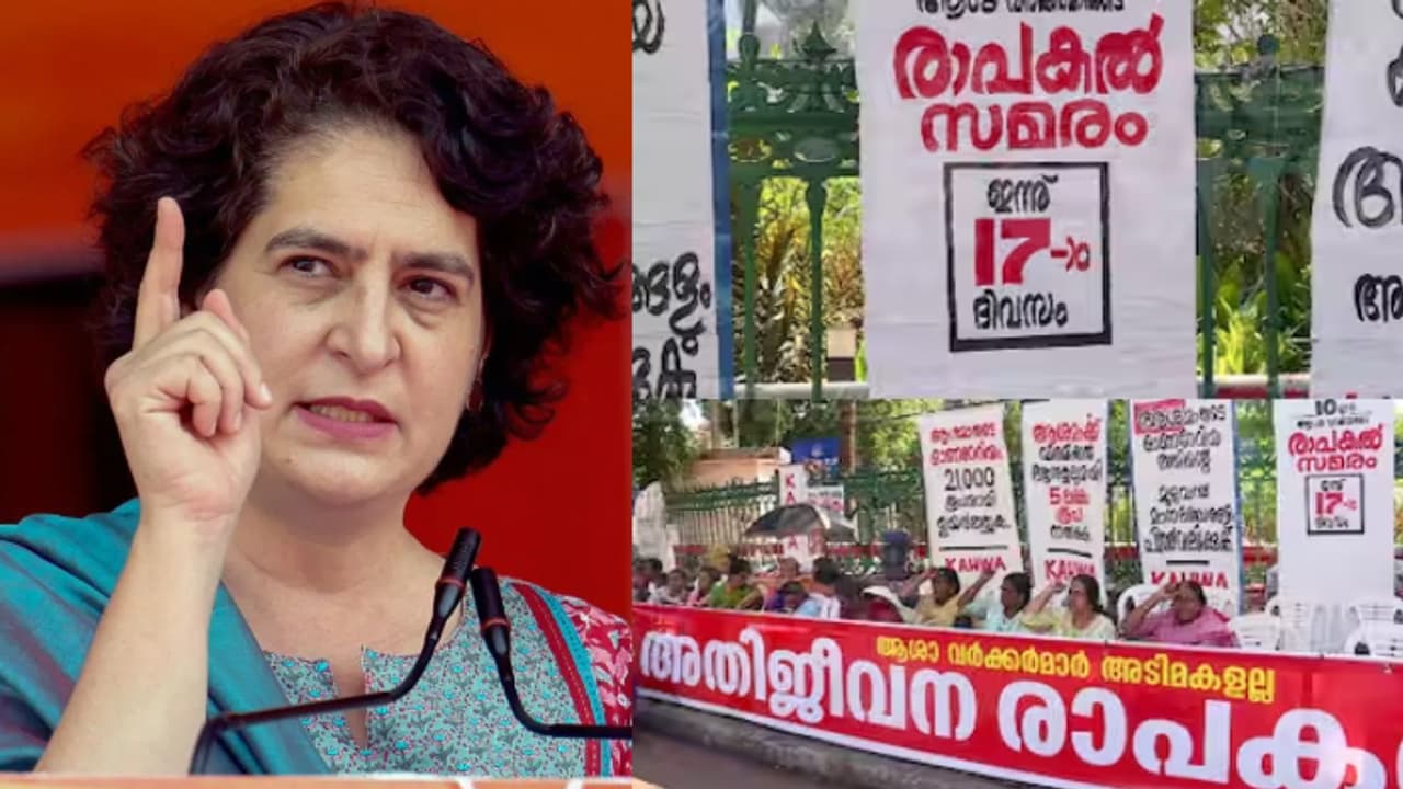 അവകാശങ്ങൾക്ക് വേണ്ടി യാചിക്കേണ്ടി വരുന്നത് വേദനാജനകം; ആശാവർക്കർമാരുടെ വേതനം വർധിപ്പിക്കണമെന്ന് പ്രിയങ്ക ഗാന്ധി അവകാശങ്ങൾക്ക് വേണ്ടി യാചിക്കേണ്ടി വരുന്നത് വേദനാജനകം; ആശാവർക്കർമാരുടെ വേതനം വർധിപ്പിക്കണമെന്ന് പ്രിയങ്ക ഗാന്ധി