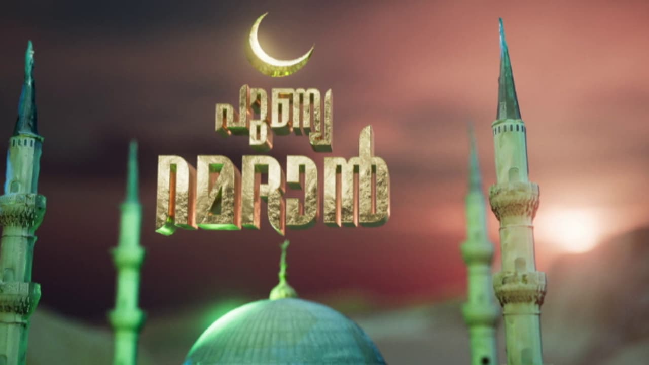 പള്ളികളും വീടുകളും പ്രാര്ത്ഥനാ നിര്ഭരം; സംസ്ഥാനത്ത് പുണ്യ റമദാൻ വ്രതം തുടങ്ങി പള്ളികളും വീടുകളും പ്രാര്ത്ഥനാ നിര്ഭരം; സംസ്ഥാനത്ത് പുണ്യ റമദാൻ വ്രതം തുടങ്ങി