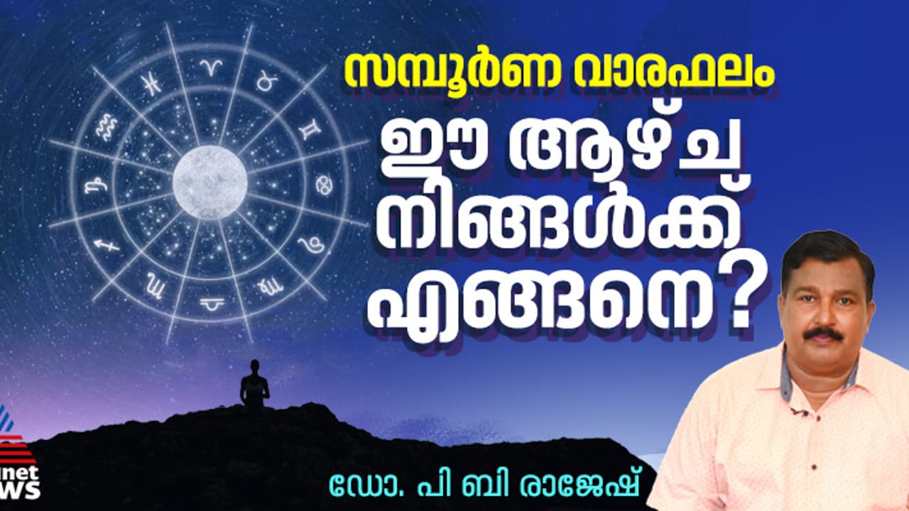 Weekly Horoscope : ഈ ആഴ്ച ഓരോ നക്ഷത്രക്കാർക്കും എങ്ങനെ ? 2 3 2025 മുതൽ 8 3 2025 വരെ Weekly Horoscope : ഈ ആഴ്ച ഓരോ നക്ഷത്രക്കാർക്കും എങ്ങനെ ? 2 3 2025 മുതൽ 8 3 2025 വരെ