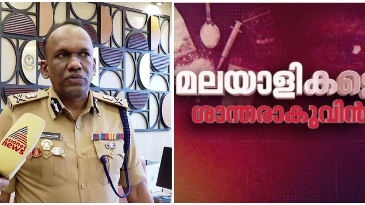 ഗുണ്ടാ സംസ്കാരം പ്രോത്സാഹിപ്പിക്കുന്ന സിനിമകൾ അപകടം; ലഹരി വിതരണക്കാരെ പിടികൂടാൻ പ്രത്യേക പദ്ധതിയെന്ന് എഡിജിപി ഗുണ്ടാ സംസ്കാരം പ്രോത്സാഹിപ്പിക്കുന്ന സിനിമകൾ അപകടം; ലഹരി വിതരണക്കാരെ പിടികൂടാൻ പ്രത്യേക പദ്ധതിയെന്ന് എഡിജിപി