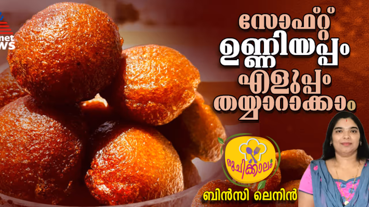 ഉണ്ണിയപ്പം ഇങ്ങനെ ഉണ്ടാക്കി നോക്കൂ ഉണ്ണിയപ്പം ഇങ്ങനെ ഉണ്ടാക്കി നോക്കൂ