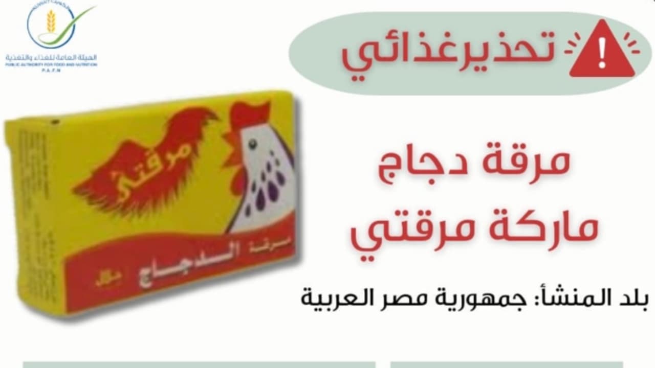 ഈജിപ്ഷ്യൻ മാരഗറ്റി ചിക്കൻ സ്റ്റോക്കിനെതിരെ മുന്നറിയിപ്പുമായി കുവൈത്ത് അധികൃതർ
