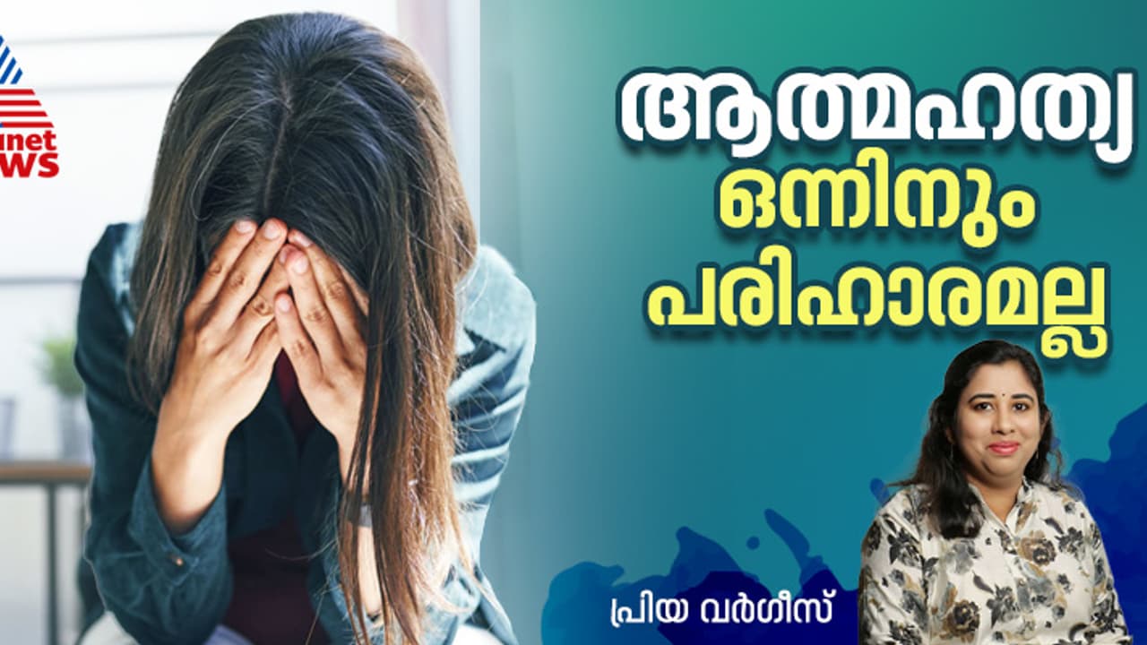 'സമൂഹം ഇപ്പോഴും മാനസിക പ്രശ്നത്തെ കളിയാക്കലോടെയാണ് കാണുന്നത്' 'സമൂഹം ഇപ്പോഴും മാനസിക പ്രശ്നത്തെ കളിയാക്കലോടെയാണ് കാണുന്നത്'