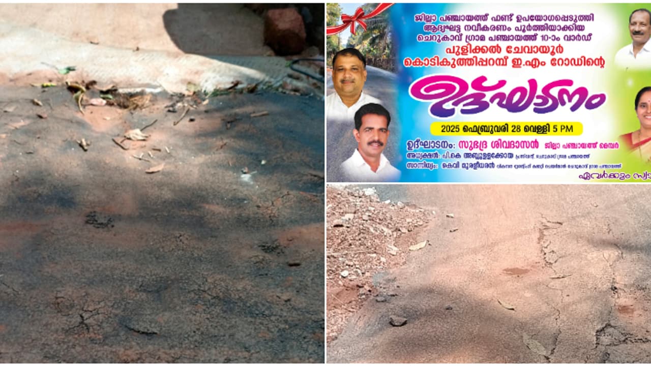 കാത്തുകാത്തിരുന്ന് പുതുക്കിപ്പണിത റോഡ്, ഉദ്ഘാടനം കഴിഞ്ഞ് 2 ദിവസം മാത്രം, വേനൽ മഴ പെയ്തതോടെ പൊട്ടിപ്പൊളിഞ്ഞു കാത്തുകാത്തിരുന്ന് പുതുക്കിപ്പണിത റോഡ്, ഉദ്ഘാടനം കഴിഞ്ഞ് 2 ദിവസം മാത്രം, വേനൽ മഴ പെയ്തതോടെ പൊട്ടിപ്പൊളിഞ്ഞു