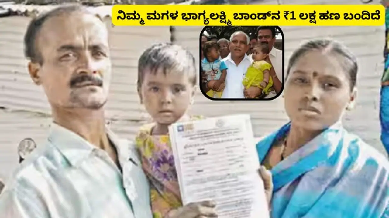ನಿಮ್ಮ ಮಗಳ ಭಾಗ್ಯಲಕ್ಷ್ಮಿ ಬಾಂಡ್‌ನ ಹಣ ಬಂದಿದೆ; ಅಂಗನವಾಡಿಗೆ ಹೋಗಿ ವಿಚಾರಿಸಿ!