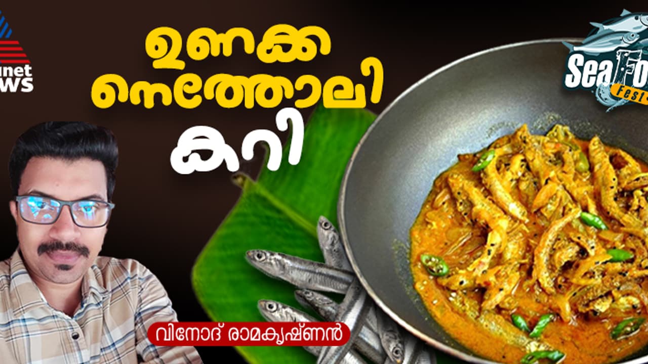 നല്ല ടേസ്റ്റി ഉണക്ക നെത്തോലി കറി തയ്യാറാക്കാം; റെസിപ്പി നല്ല ടേസ്റ്റി ഉണക്ക നെത്തോലി കറി തയ്യാറാക്കാം; റെസിപ്പി