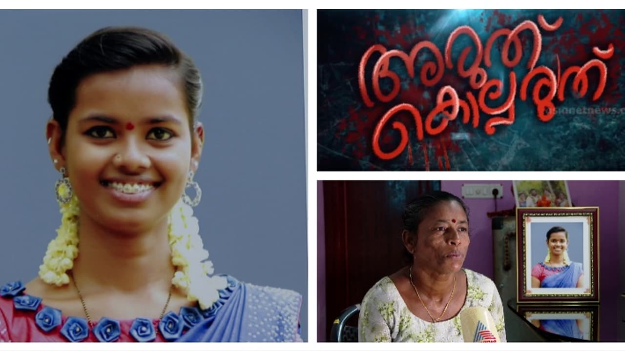 നിതിനമോളെ സഹപാഠി കഴുത്തറത്ത് കൊലപ്പെടുത്തിയിട്ട് 4 വർഷം; വിചാരണ തുടങ്ങിയില്ല; മകളുടെ ഓര്‍മ്മയില്‍ നീറി ഒരമ്മ