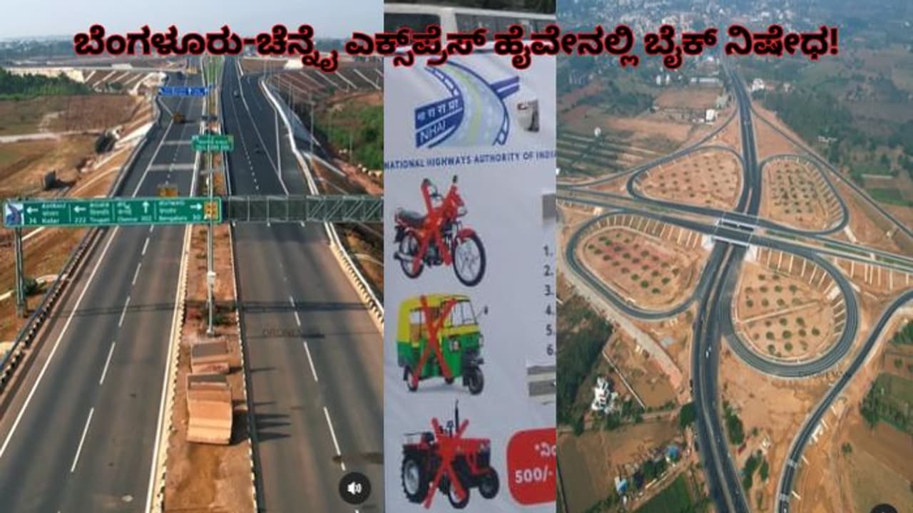 ಬೆಂಗಳೂರು ಮೈಸೂರು ಬೆನ್ನಲ್ಲಿಯೇ ಬೆಂಗಳೂರು ಚೆನ್ನೈ ಎಕ್ಸ್‌ಪ್ರೆಸ್ ವೇನಲ್ಲಿ ಬೈಕ್‌ ನಿಷೇಧ!