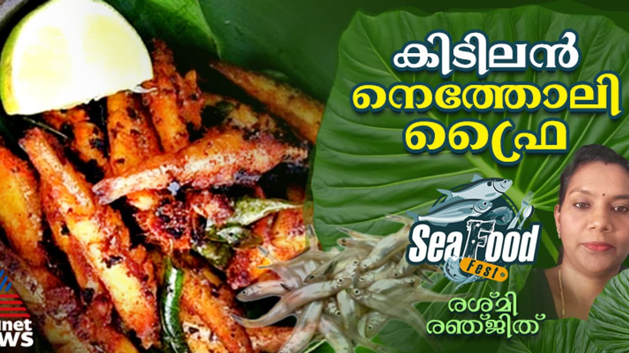  നല്ല ടേസ്റ്റി നെത്തോലി ഫ്രൈ തയ്യാറാക്കാം; റെസിപ്പി