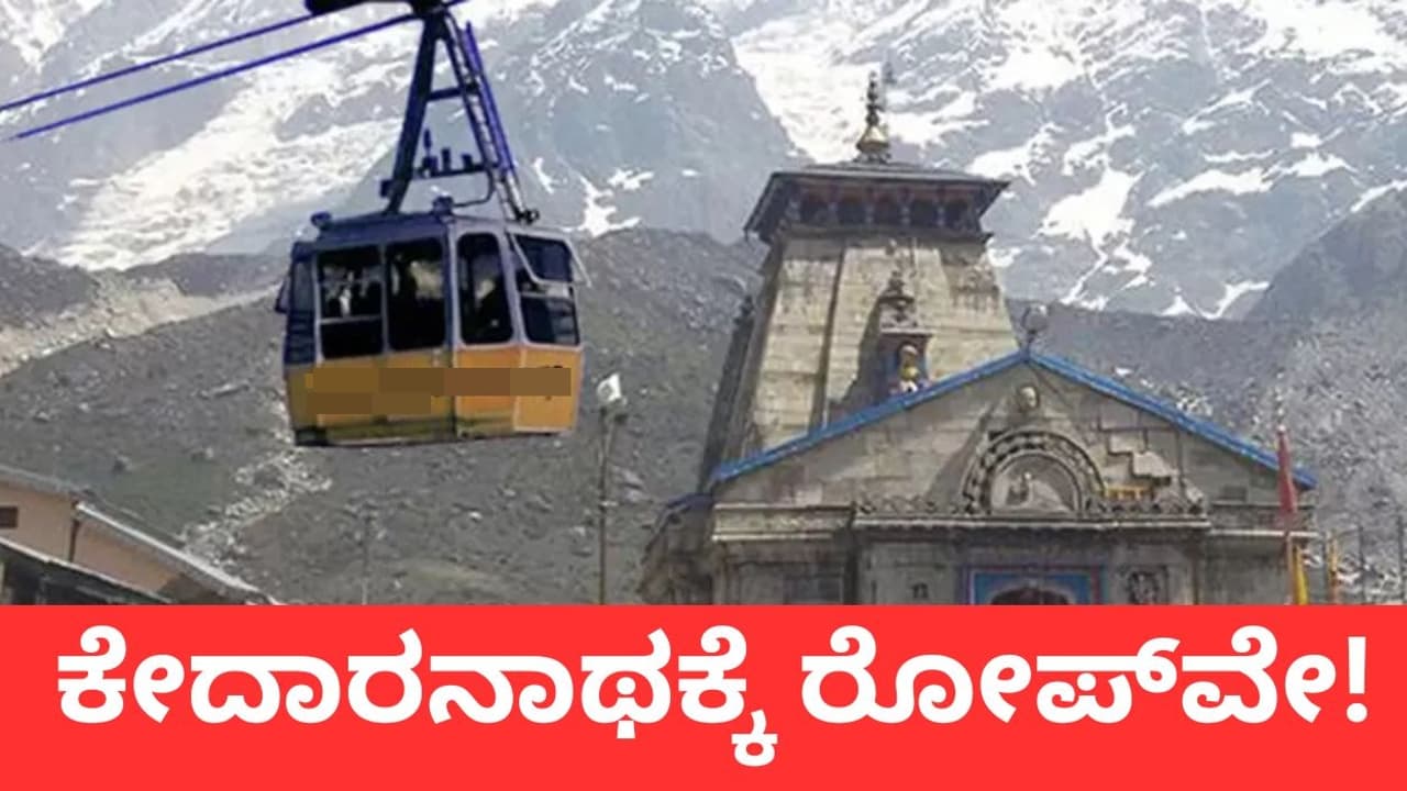 ಭಾರೀ ವೆಚ್ಚದಲ್ಲಿ ಕೇದಾರನಾಥ, ಹೇಮಕುಂಡ ಸಾಹೀಬ್‌ ರೋಪ್‌ವೇ ಪ್ರಾಜೆಕ್ಟ್‌ಗೆ ಒಪ್ಪಿಗೆ ನೀಡಿದ ಕೇಂದ್ರ!