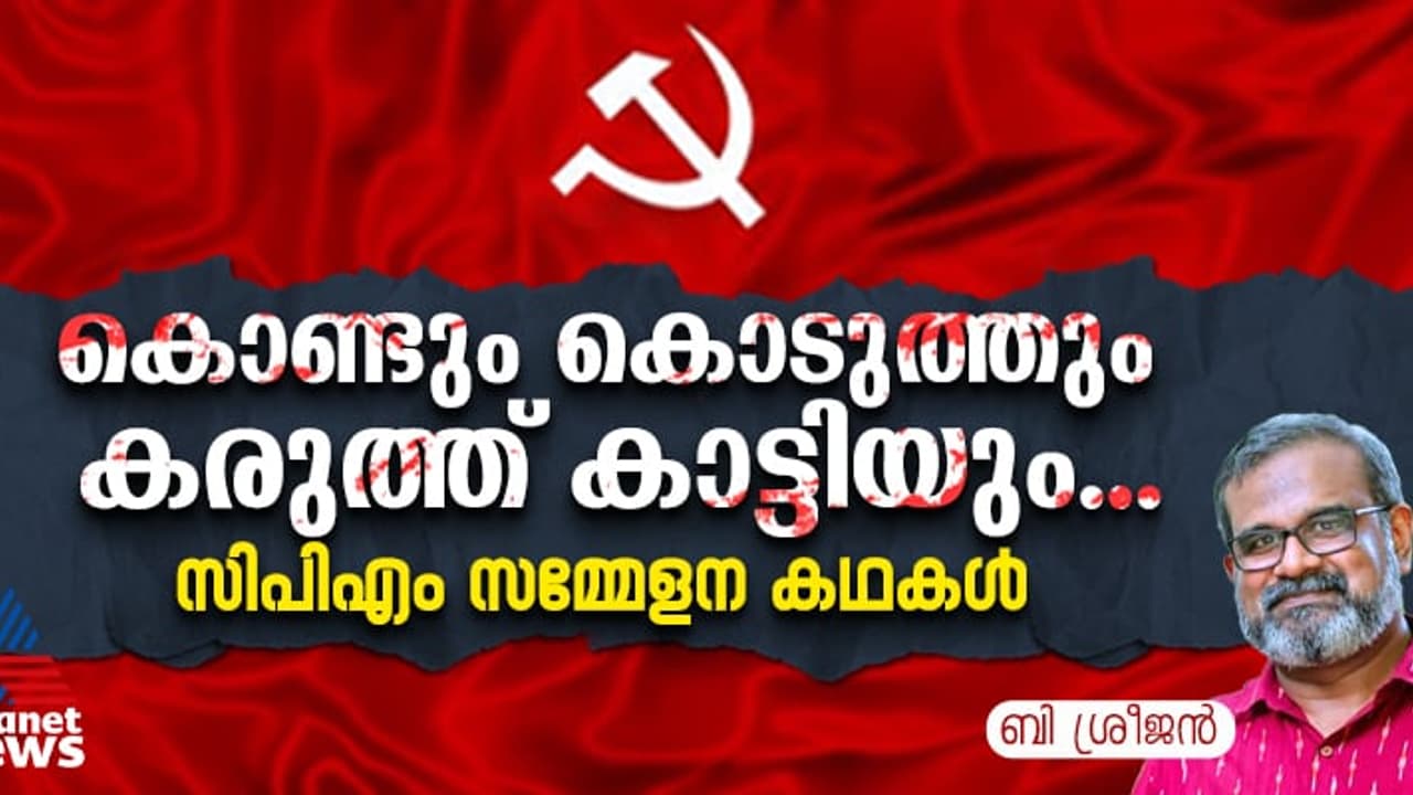 ബദല്‍രേഖ, സിഐടിയു ലോബി, വെട്ടിനിരത്തല്‍, പിണറായി വിഎസ് പോര്, സംഭവബഹുലം സിപിഎം സമ്മേളനങ്ങള്‍ 