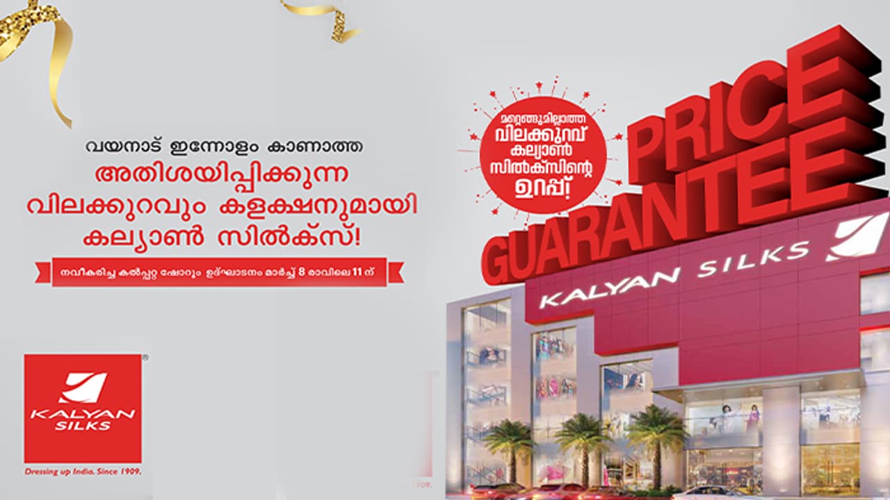 കല്യാൺ സിൽക്സിന്റെ നവീകരിച്ച കൽപ്പറ്റ ഷോറൂം മെഗാ റീ ഓപ്പണിംഗ് മാർച്ച് 8 ന് കല്യാൺ സിൽക്സിന്റെ നവീകരിച്ച കൽപ്പറ്റ ഷോറൂം മെഗാ റീ ഓപ്പണിംഗ് മാർച്ച് 8 ന്