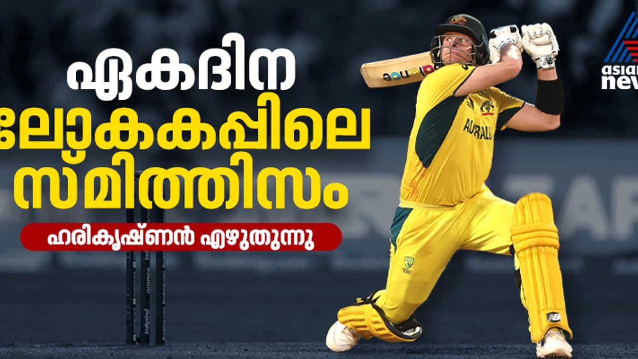 ലെഗ് സ്പിന്നറില് നിന്ന് ഗോട്ട് ബാറ്ററിലേക്ക്! ഏകദിന ലോകകപ്പുകളില് ഓസീസിന്റെ ഒഴിച്ചുകൂടാനാവാത്ത പോരാളി ലെഗ് സ്പിന്നറില് നിന്ന് ഗോട്ട് ബാറ്ററിലേക്ക്! ഏകദിന ലോകകപ്പുകളില് ഓസീസിന്റെ ഒഴിച്ചുകൂടാനാവാത്ത പോരാളി