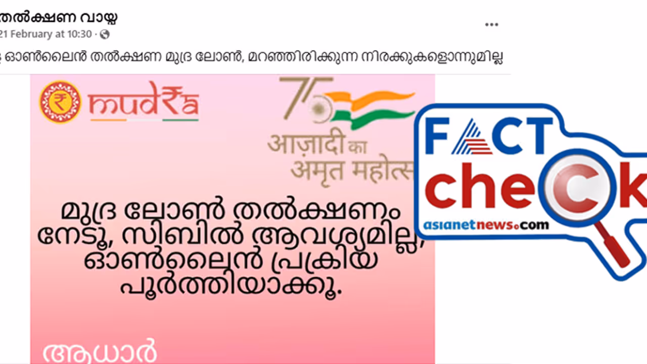 'സിബില് സ്കോര് വിഷയമല്ല, മൂന്ന് ലക്ഷം രൂപ വരെ മുദ്ര ലോണ് ഉടനടി ലഭിക്കും'; പ്രചാരണം ശരിയോ? Fact Check 'സിബില് സ്കോര് വിഷയമല്ല, മൂന്ന് ലക്ഷം രൂപ വരെ മുദ്ര ലോണ് ഉടനടി ലഭിക്കും'; പ്രചാരണം ശരിയോ? Fact Check